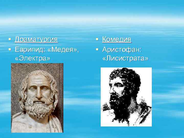 § Драматургия § Еврипид: «Медея» , «Электра» § Комедия § Аристофан: «Лисистрата» 