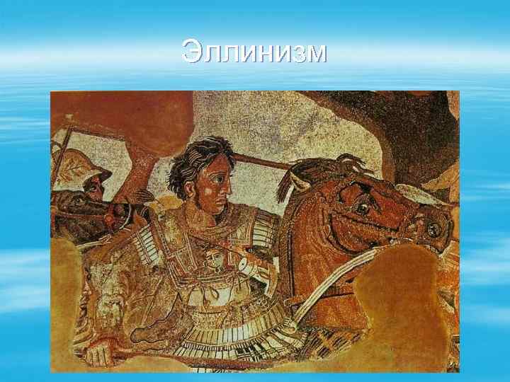 Эллинизм 