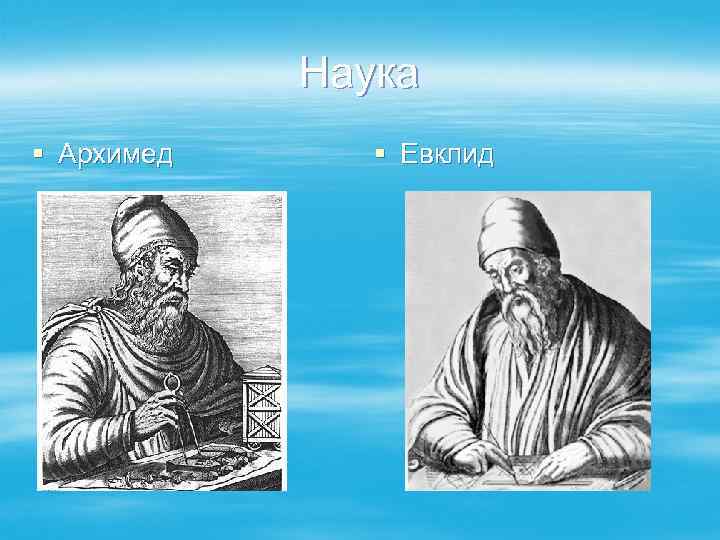 Наука § Архимед § Евклид 