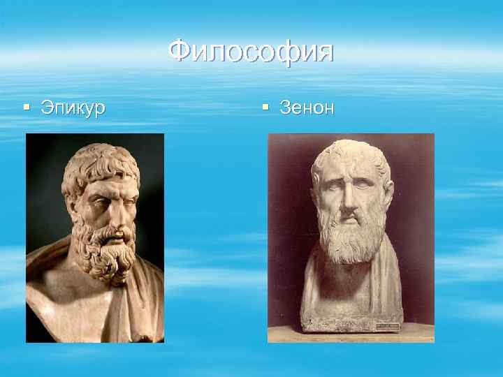 Философия § Эпикур § Зенон 