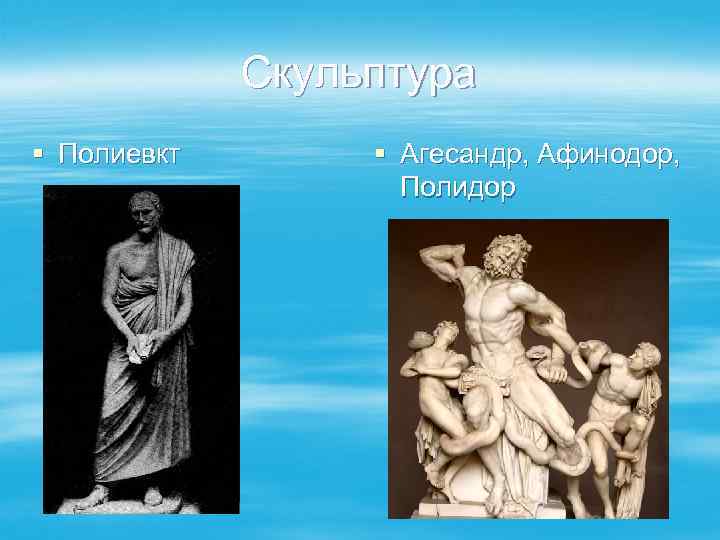 Скульптура § Полиевкт § Агесандр, Афинодор, Полидор 