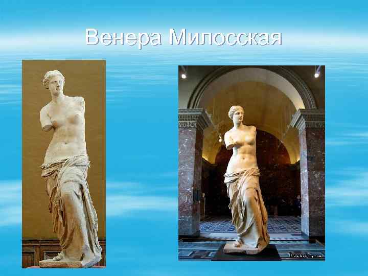Венера Милосская 