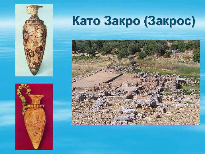 Като Закро (Закрос) 