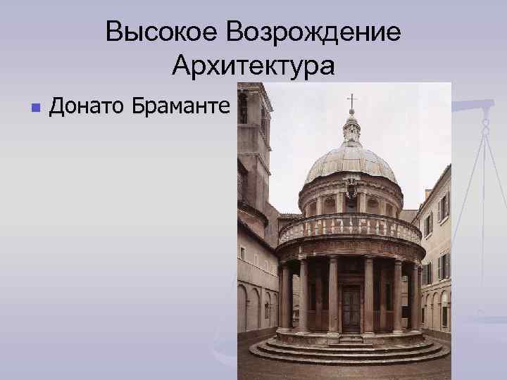 Высокое возрождение в италии