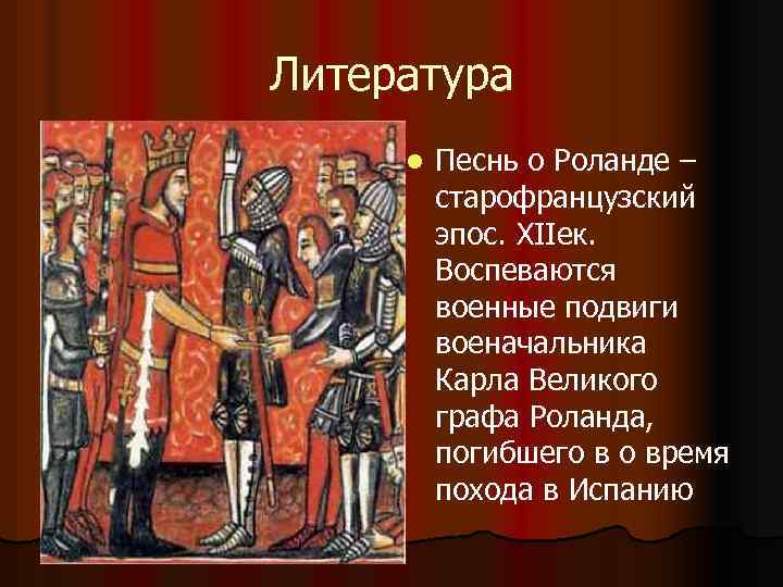 Песнь о роланде презентация 7 класс презентация