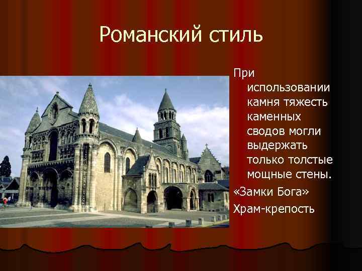 Романский стиль При использовании камня тяжесть каменных сводов могли выдержать только толстые мощные стены.