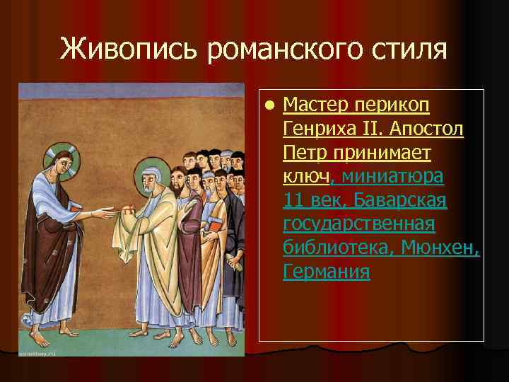 Живопись романского стиля l Мастер перикоп Генриха II. Апостол Петр принимает ключ, миниатюра 11