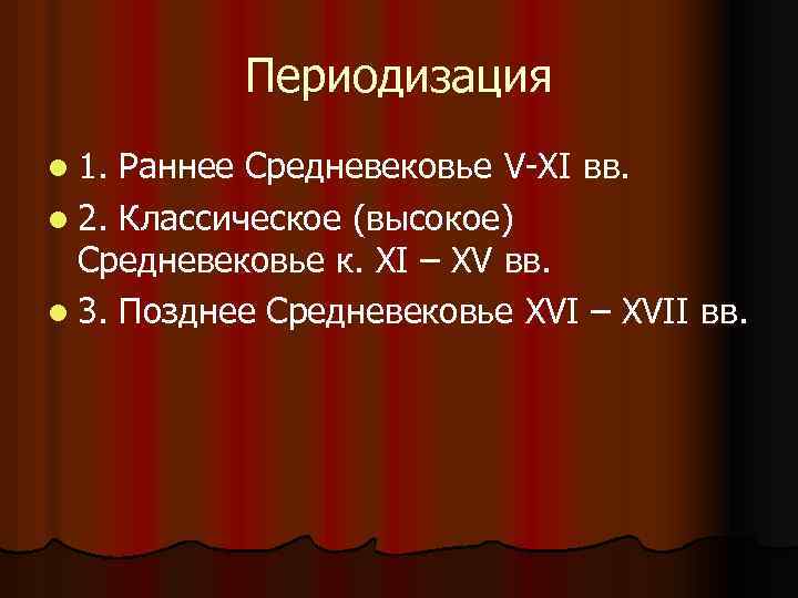 Периодизация l 1. Раннее Средневековье V-XI вв. l 2. Классическое (высокое) Средневековье к. XI