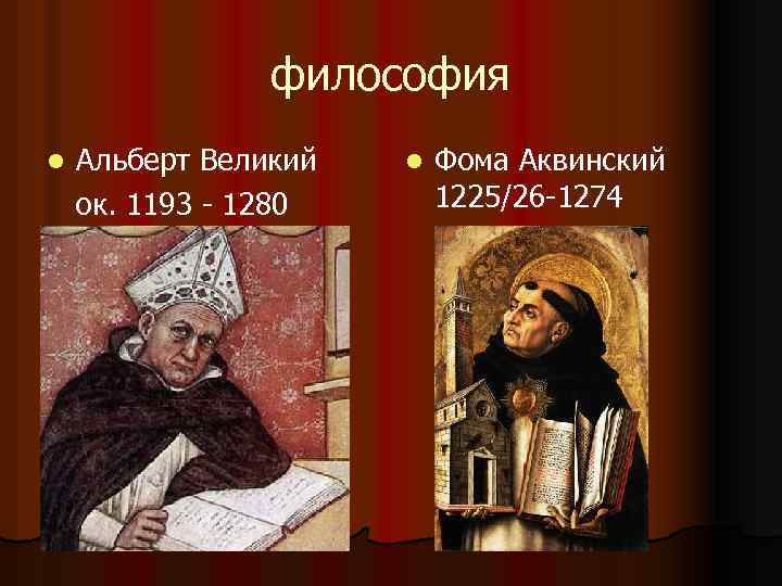 философия Альберт Великий ок. 1193 - 1280 l l Фома Аквинский 1225/26 -1274 