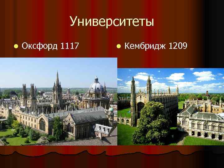 Университеты l Оксфорд 1117 l Кембридж 1209 