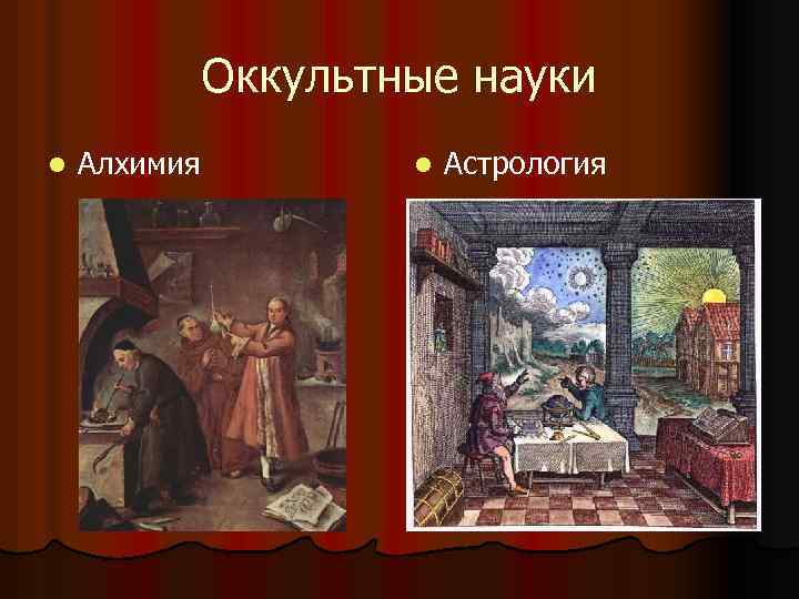 Оккультные науки l Алхимия l Астрология 