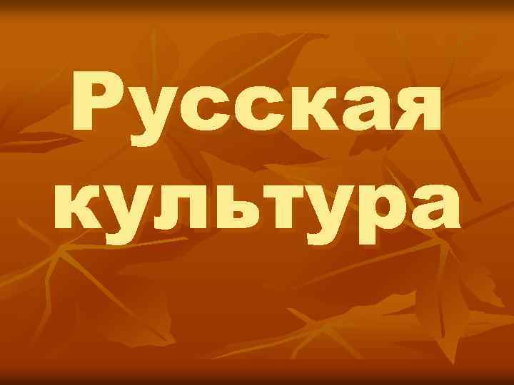 Русская культура 