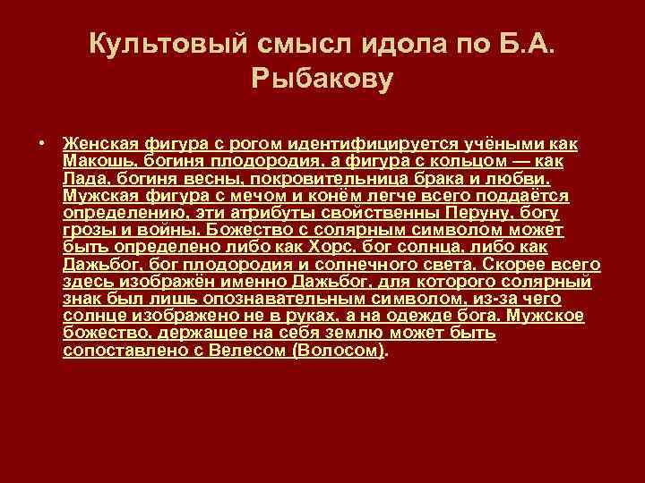 Культовый смысл идола по Б. А. Рыбакову • Женская фигура с рогом идентифицируется учёными