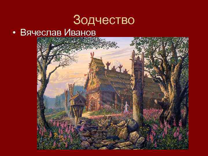 Зодчество • Вячеслав Иванов 