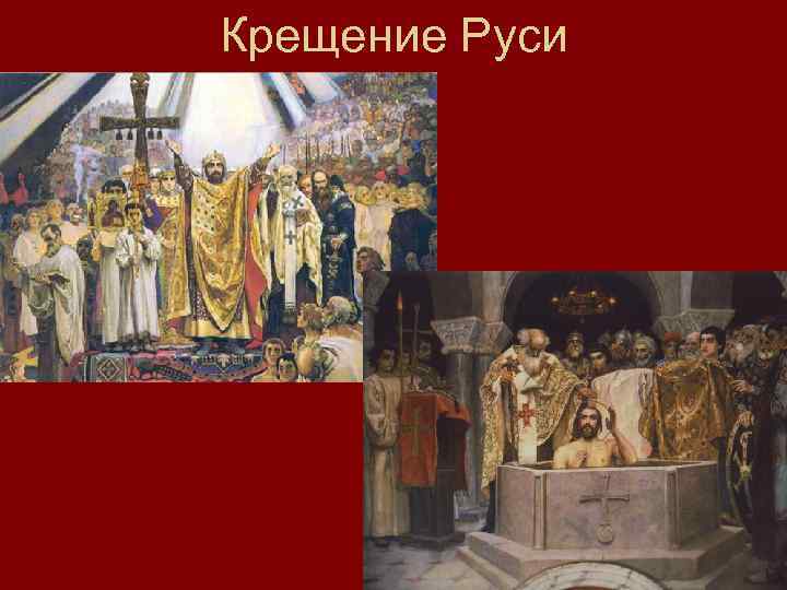 Крещение Руси 