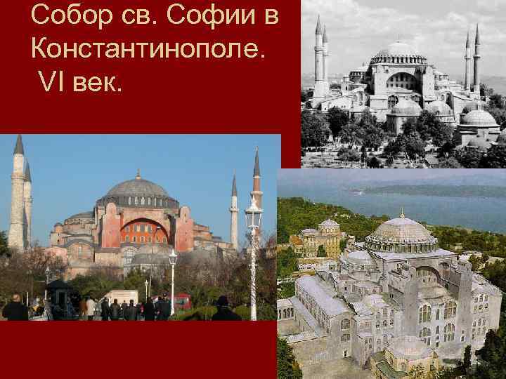 Собор св. Софии в Константинополе. VI век. 