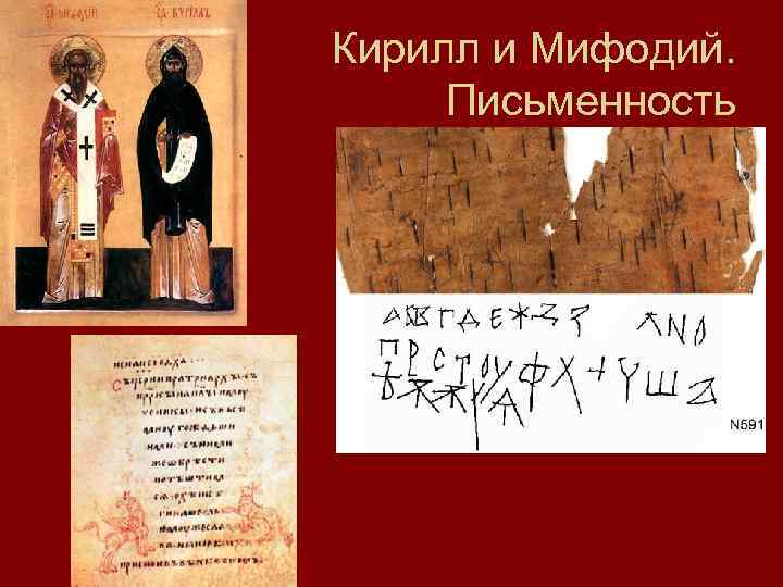 Кирилл и Мифодий. Письменность 