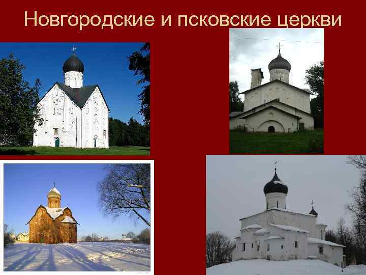 Новгородские и псковские церкви 