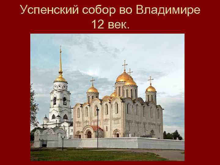 Успенский собор во Владимире 12 век. 