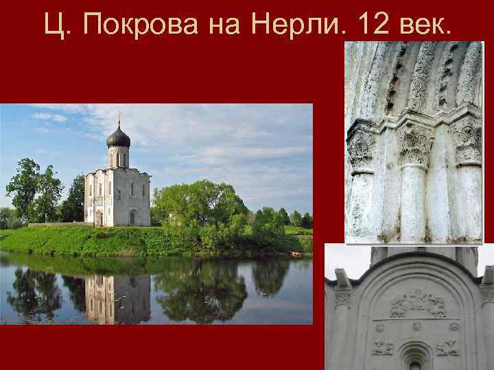 Ц. Покрова на Нерли. 12 век. 