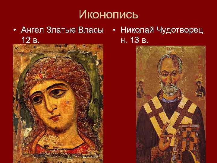 Иконопись • Ангел Златые Власы • Николай Чудотворец 12 в. н. 13 в. 