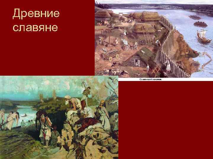 Древние славяне 