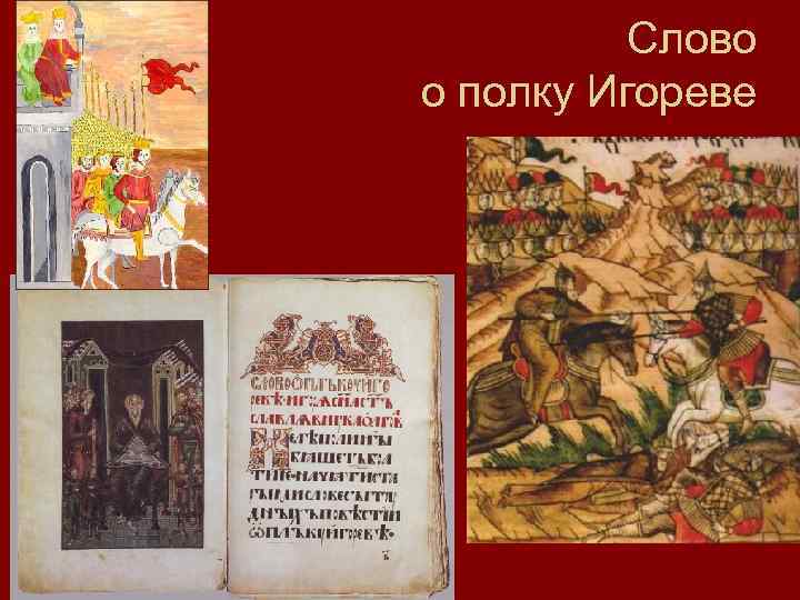 Слово о полку Игореве 