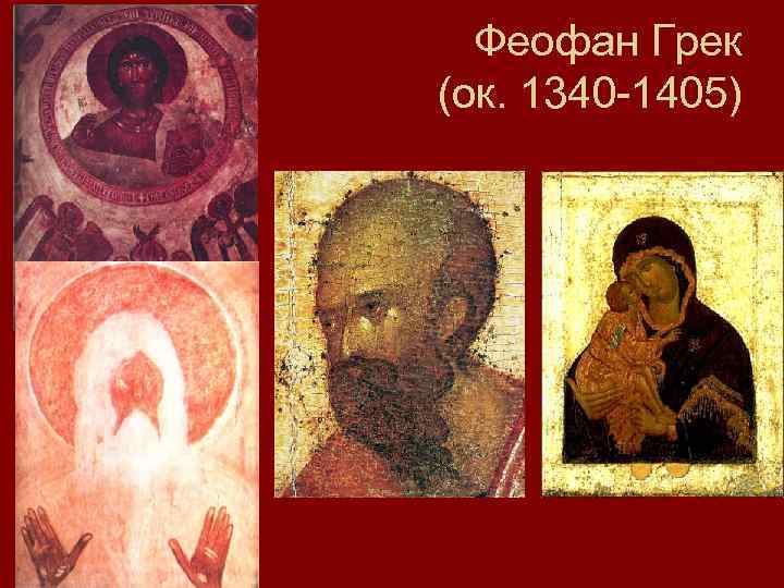 Феофан Грек (ок. 1340 -1405) 
