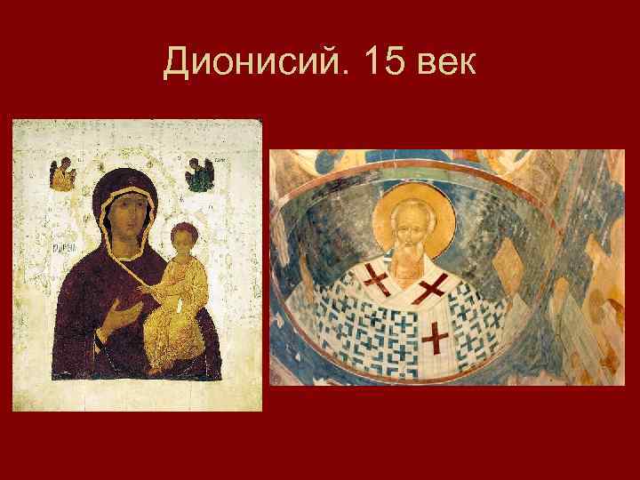 Дионисий. 15 век 