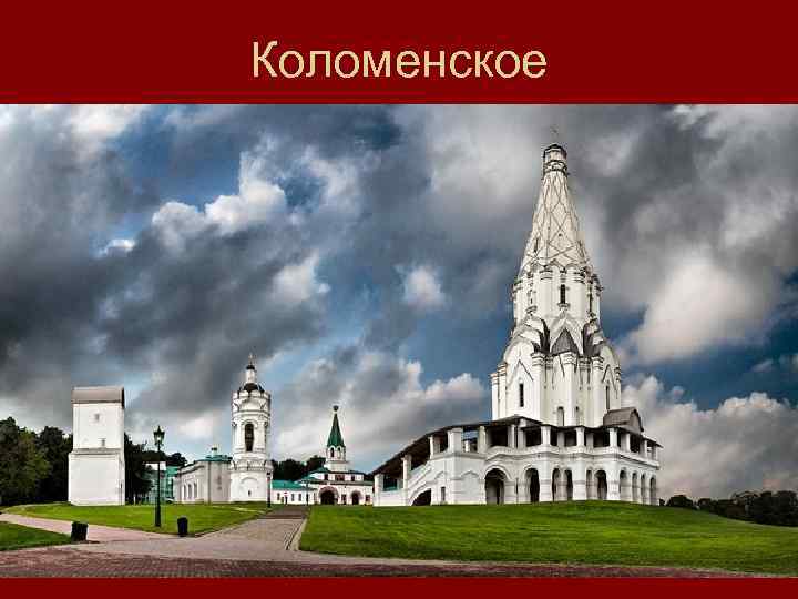 Коломенское 