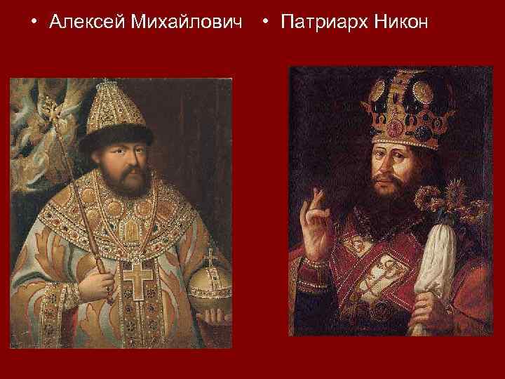  • Алексей Михайлович • Патриарх Никон 