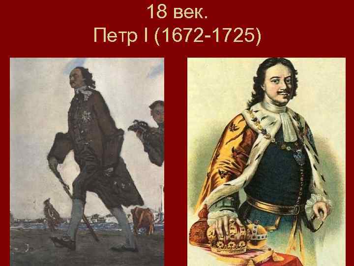 18 век. Петр I (1672 -1725) 