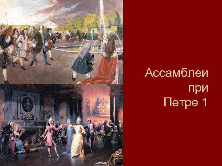 Ассамблеи год. Ассамблеи при Петре 1 в летнем саду. Ассамблеи Петра 1. Петр первый Ассамблеи. Первые Ассамблеи при Петре 1.