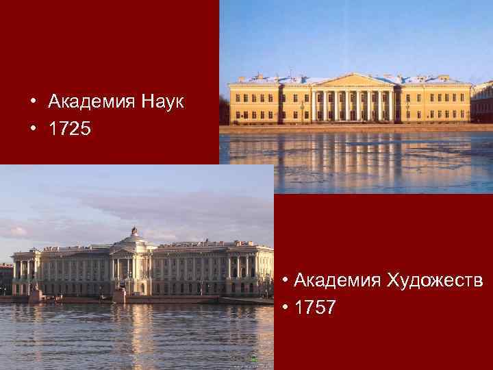  • Академия Наук • 1725 • Академия Художеств • 1757 