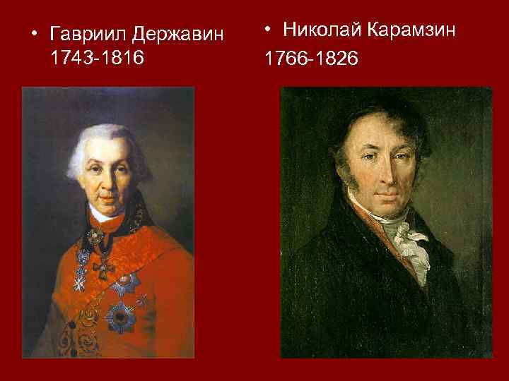  • Гавриил Державин 1743 -1816 • Николай Карамзин 1766 -1826 