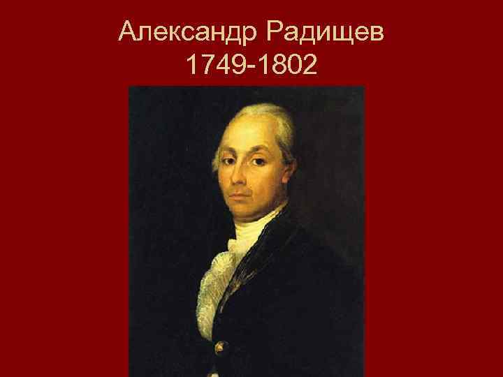 Александр Радищев 1749 -1802 