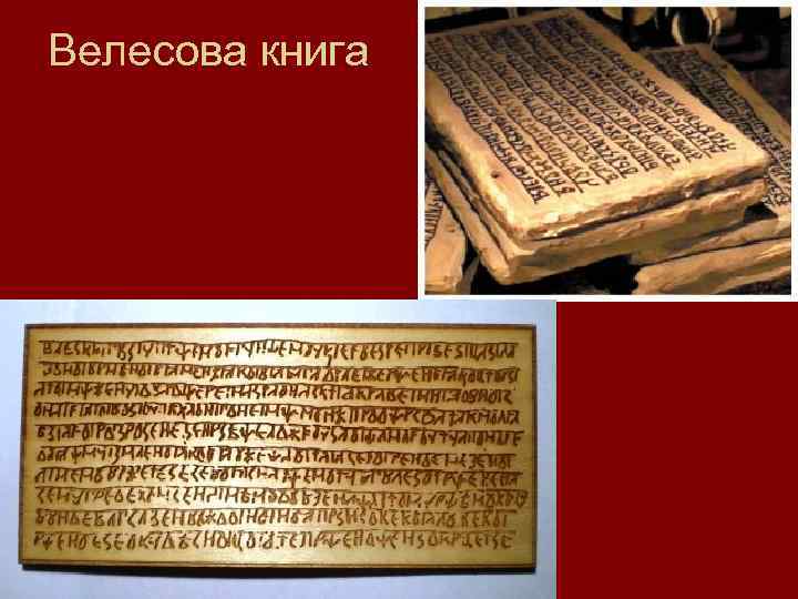 Велесова книга 