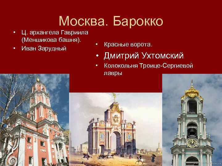 Москва. Барокко • Ц. архангела Гавриила (Меншикова башня). • Красные ворота. • Иван Зарудный