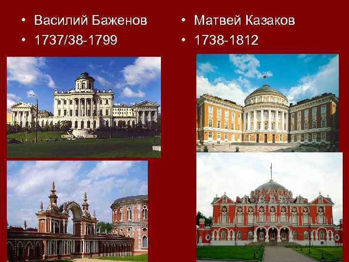  • Василий Баженов • 1737/38 -1799 • Матвей Казаков • 1738 -1812 