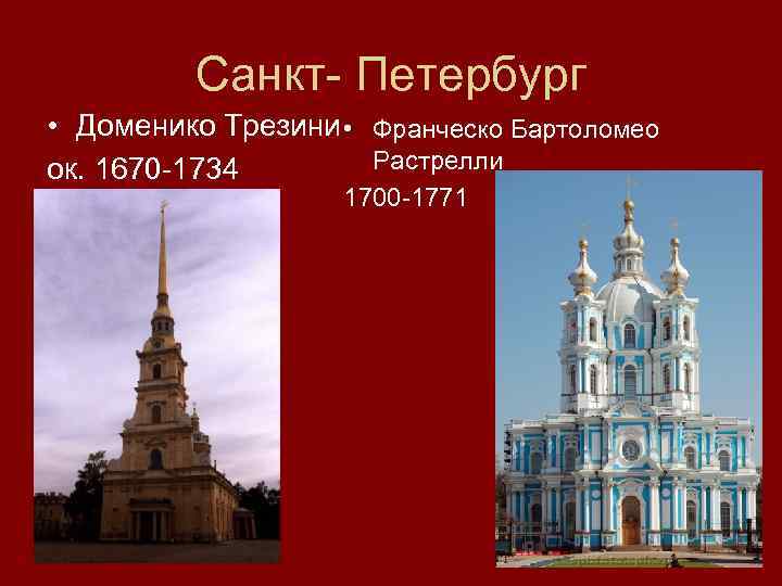 Санкт- Петербург • Доменико Трезини • Франческо Бартоломео Растрелли ок. 1670 -1734 1700 -1771