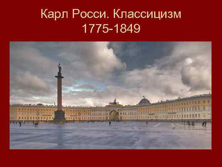 Карл Росси. Классицизм 1775 -1849 
