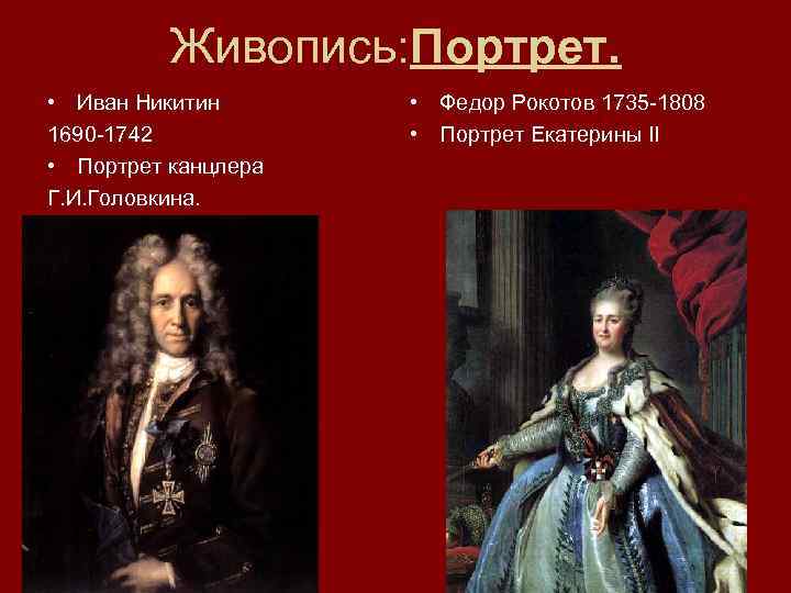 Живопись: Портрет. • Иван Никитин 1690 -1742 • Портрет канцлера Г. И. Головкина. •