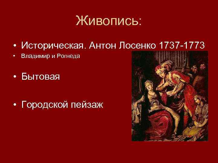 Соедините названия картин и имена их создателей лосенко антропов