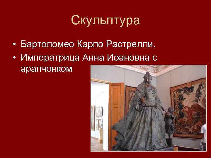 Скульптура • Бартоломео Карло Растрелли. • Императрица Анна Иоановна с арапчонком 