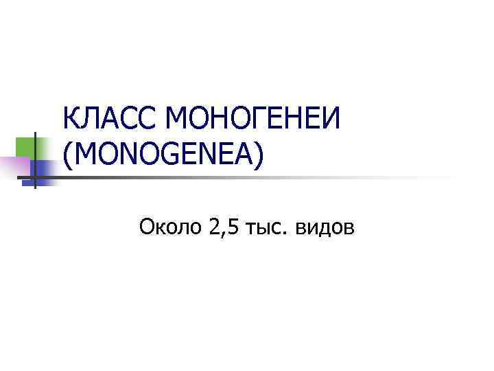 КЛАСС МОНОГЕНЕИ (MONOGENEA) Около 2, 5 тыс. видов 