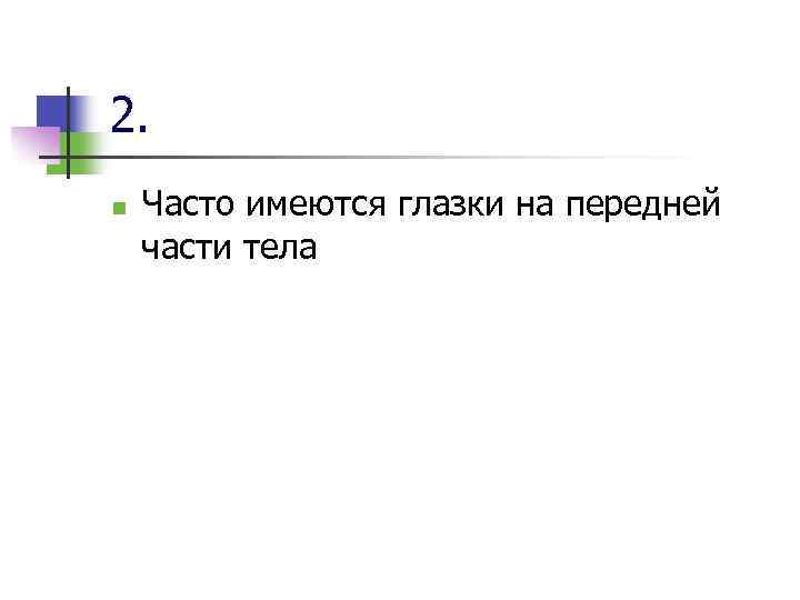 2. n Часто имеются глазки на передней части тела 