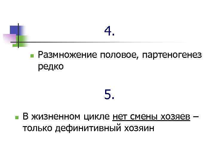 4. n Размножение половое, партеногенез редко 5. n В жизненном цикле нет смены хозяев