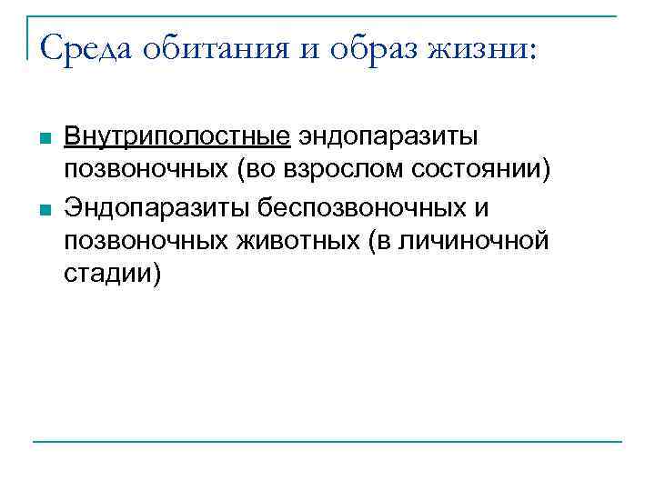 Среда обитания и образ жизни: n n Внутриполостные эндопаразиты позвоночных (во взрослом состоянии) Эндопаразиты