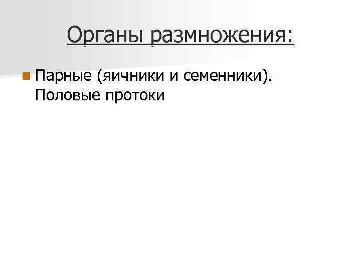 Органы размножения: n Парные (яичники и семенники). Половые протоки 