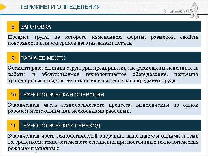 ТЕРМИНЫ И ОПРЕДЕЛЕНИЯ 8 ЗАГОТОВКА Предмет труда, из которого изменением формы, размеров, свойств поверхности